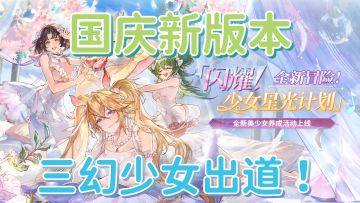 🌈三幻又整活了，美少女偶像要出道啦？！