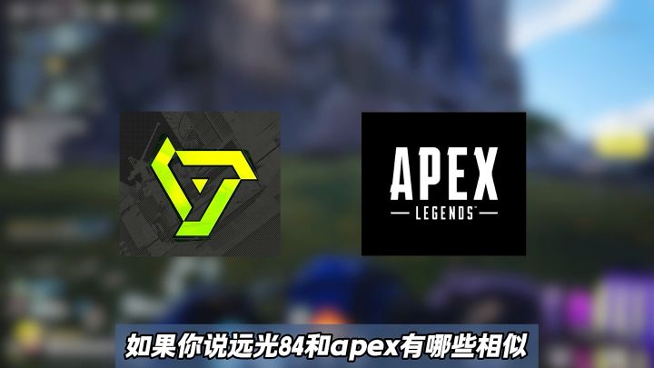 远光84联动apex,有哪些隐藏技巧玩法截图