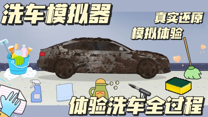 沉浸式洗车体验:模拟洗车全过程!简直不要太解压~截图