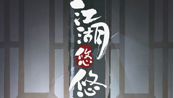 淋漓尽致的对局体验#江湖少年游 武侠游戏视频征集大赛#截图