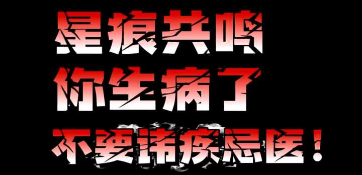 星痕共鸣,你生病了,不要讳疾忌医截图