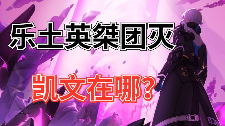 【崩坏3】乐土团灭时凯文在哪?#新游观察局#截图