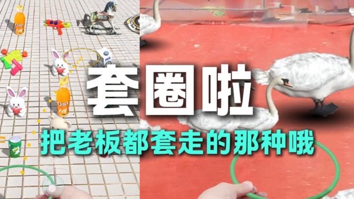 套圈可以把老板都套走？截图