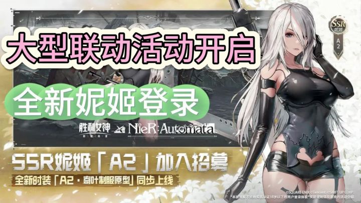 大型联动活动开启!Nikke x NieR的狂欢!快来加入这场冒险吧!截图