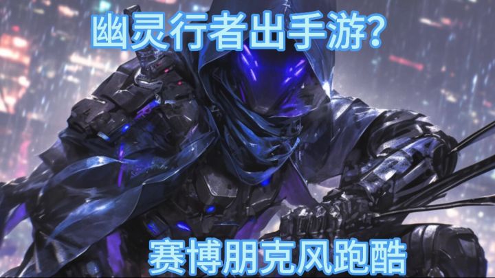 男生必玩的幽灵行者出手游❓赛博朋克风第一人称超绝体验跑酷!截图