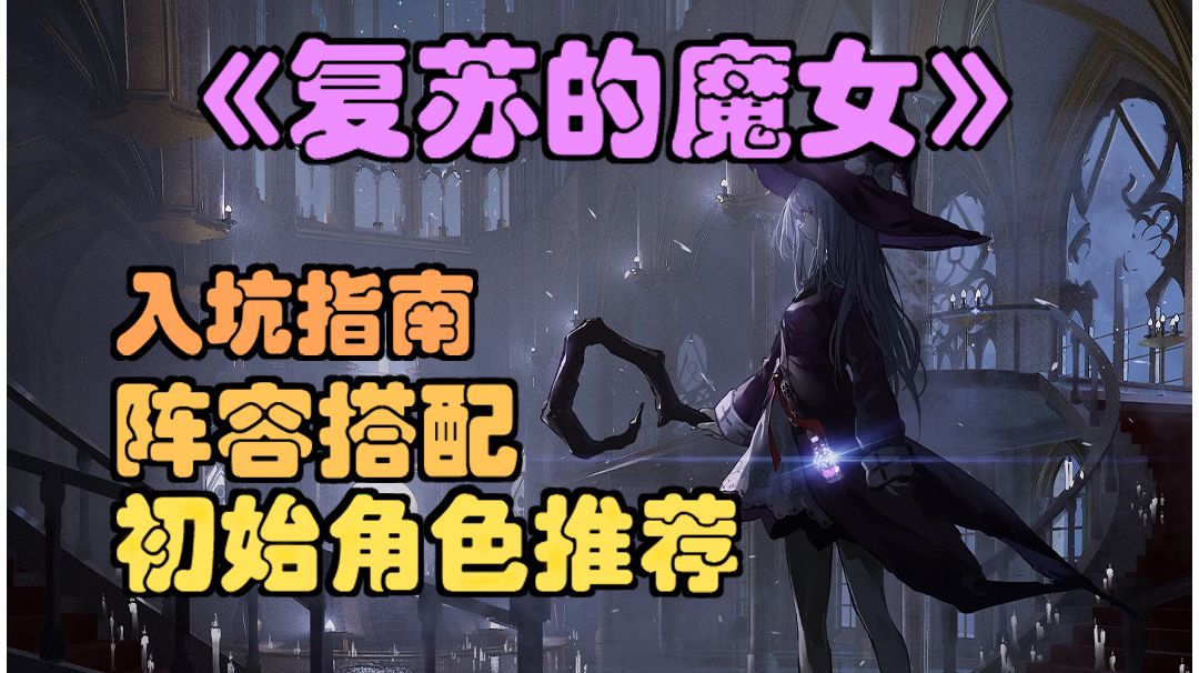 【复苏的魔女】入坑指南，阵容搭配，初始角色推荐截图