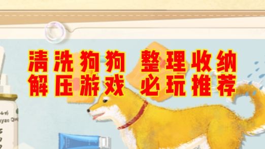 边清洗狗狗,边收纳整理,最花式的解压游戏来啦截图