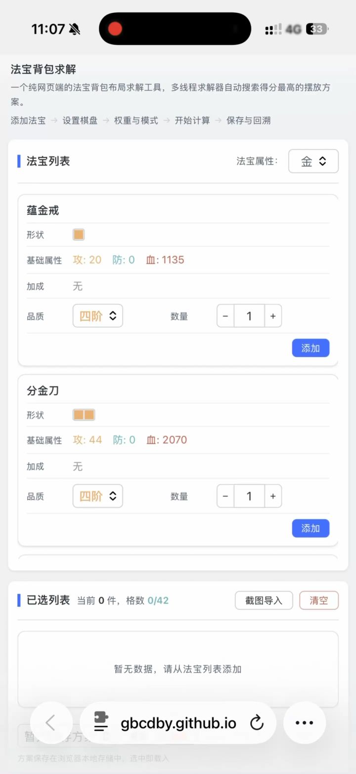 我开发的背包优化排列工具分享给大家截图