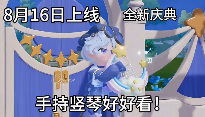 新庆典手持竖琴绝了 8月16日上线截图