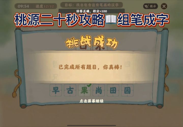 桃源组笔成字📖二十秒攻略截图
