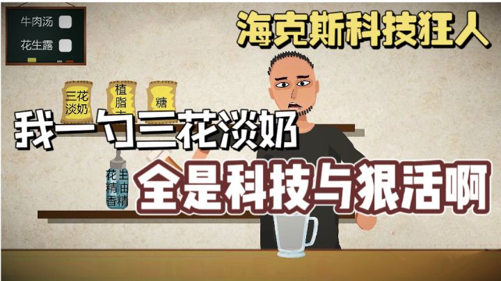 『新游趣评38』我一勺三花淡奶,全是科技与狠活啊!截图