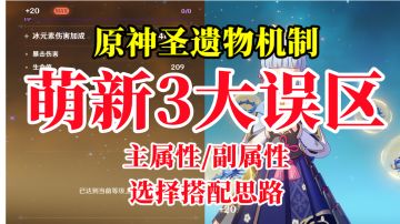 【原神】圣遗物机制3大误区，看完秒懂圣遗物搭配！萌新攻略第三期！#劳动最光荣#