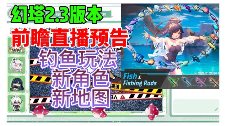 【幻塔】2.3版本前瞻直播预告！新玩法  新角色  新地图截图