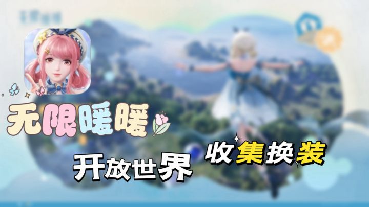 一起来看看你的暖暖穿搭吧截图