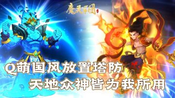 神仙妖魔皆可收入麾下 是塔防又不仅仅是塔防！！
