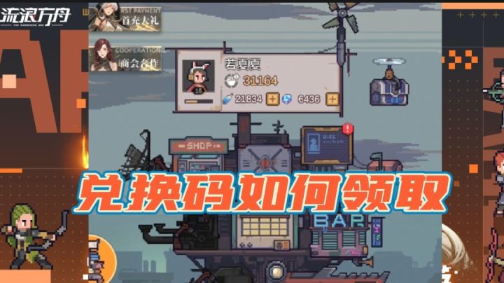 【方舟共建】兑换码攻略截图