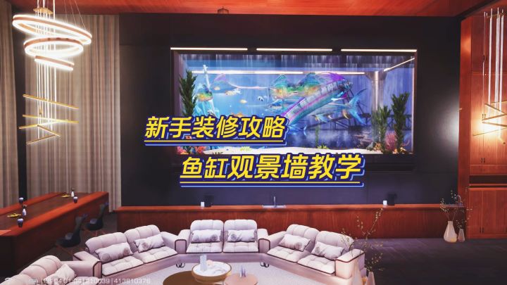 新手装修攻略:鱼缸观景墙教学截图