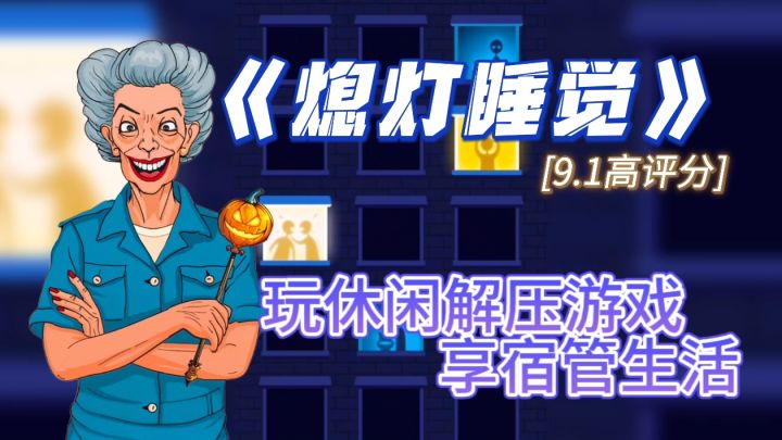 当宿管阿姨咯！完全免费！不含内购！截图