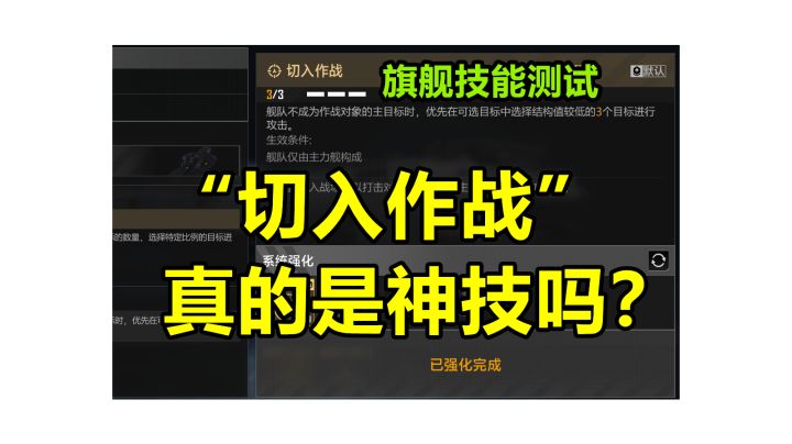【旗舰技能测试】“切入作战”真的是侧击神技吗?他击毁残血舰船的速度到底有多快! #无尽的拉格朗日#截图