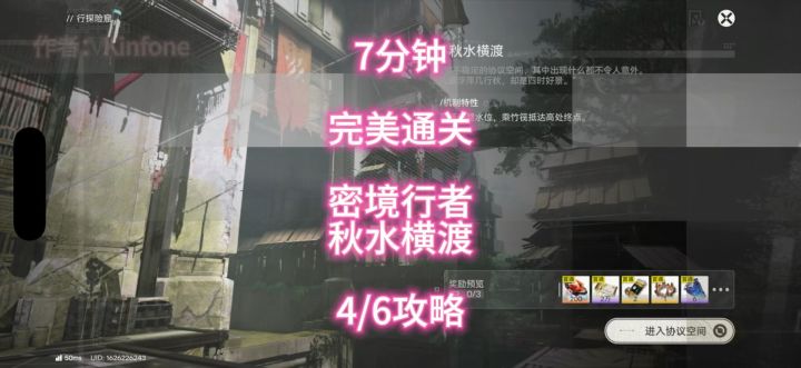 7分钟完美通关,密境行者,秋水横渡4/6攻略截图