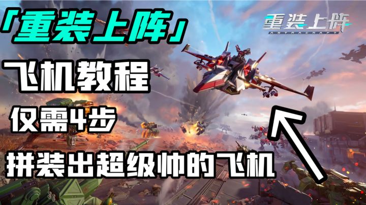「重装上阵」-在这里拼装出最帅的大飞机/飞机制作教程#劳动最光荣#截图