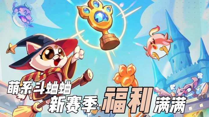 电子斗蛐蛐!拒绝坐牢!难道萌系自走棋才是版本答案?截图