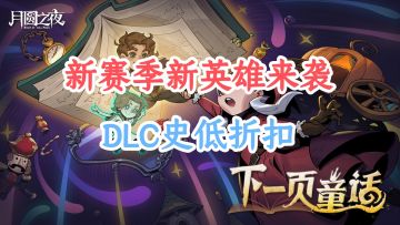 八周年赴黑森林之约！月圆之夜史低 DLC + 新赛季 + 限定奖励！