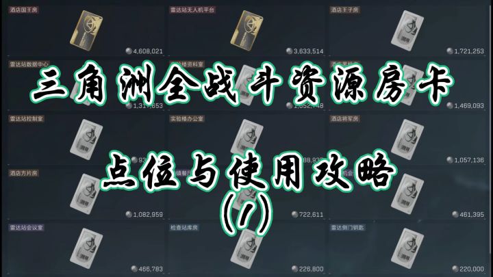 三角洲全战斗资源房卡点位与使用攻略(1)截图