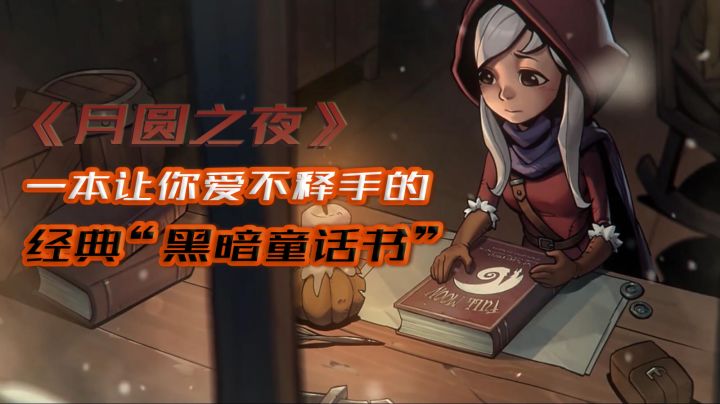 【经典好游分享】02 一本能够让你爱不释手的经典“黑暗童话书”！#万物皆可肉鸽#截图