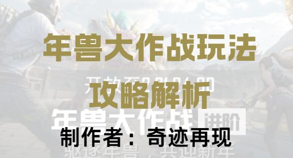 【视频攻略】年兽大作战玩法攻略解析截图