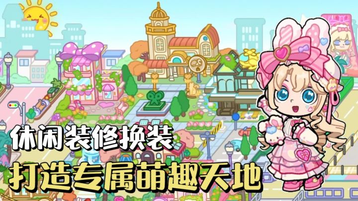 捏脸换装+自由装修❗️模拟休闲治愈游戏《兔小萌世界》上线啦✨截图