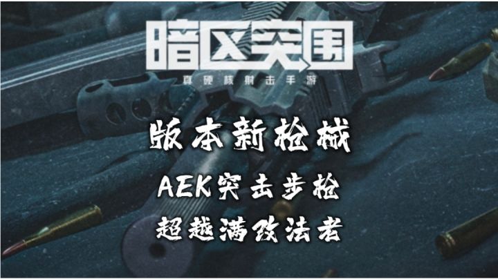 暗区突围新版本,不输满改法老的新枪械,AEK截图