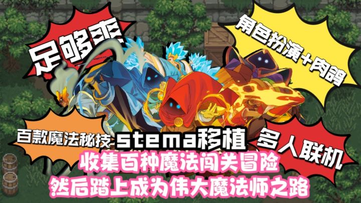 足够爽💥stema移植➕多人联机❗收集魔法秘技努力成为伟大魔法师吧❗截图