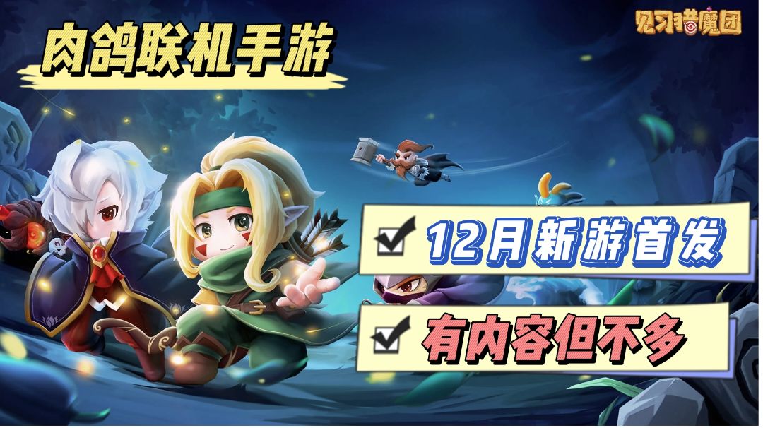 【周末游戏推荐】全新像素版肉鸽多人联机手游，你入坑了吗?截图