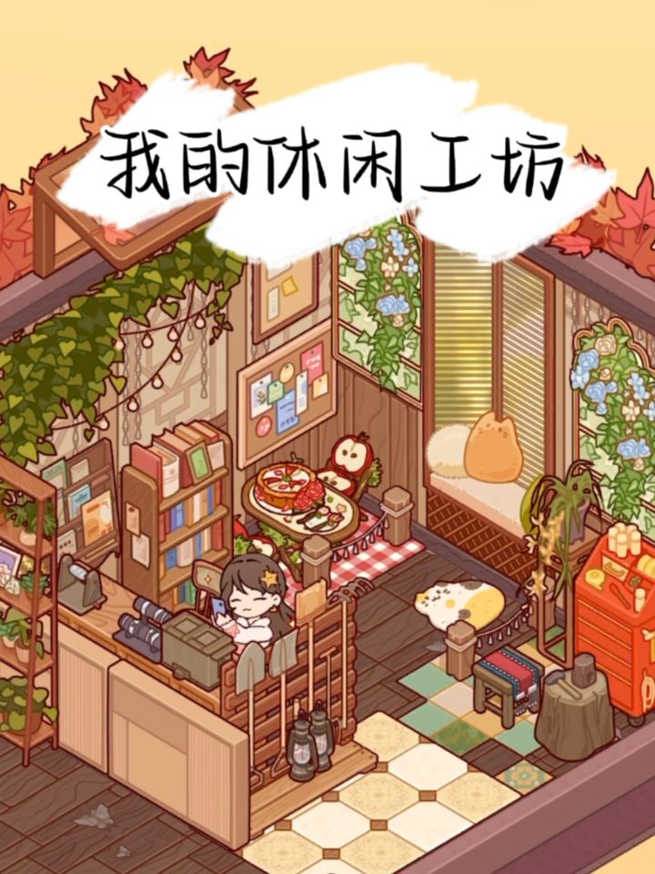休闲工坊布置截图