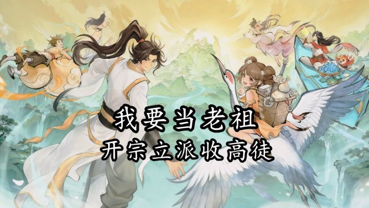 这个游戏的设定太有意思了,完全就是培养收徒,而且还不复杂!截图