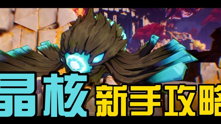 零氪究竟能不能玩《晶核》?截图