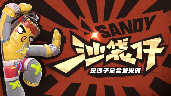 【林挽清ovo】盾投闪版本 沙袋仔技能介绍和实战对局讲解截图