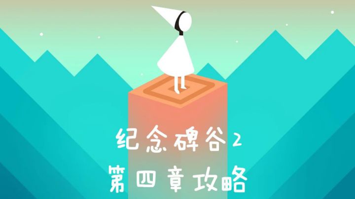 #新游观察局#纪念碑谷2第四章攻略截图