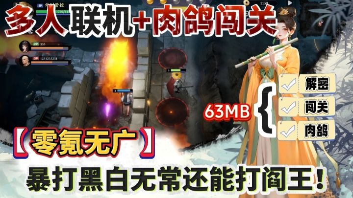 仅仅63MB不仅能多人联机+肉鸽闯关,还能暴打阎王?还零氪 无广!截图
