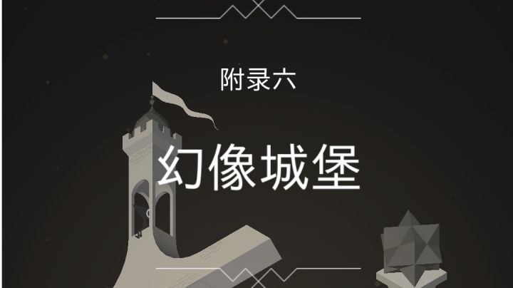 被遗忘的海岸 附录六 幻像城堡截图