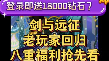 剑与远征 老玩家回归，登录即送18000钻？