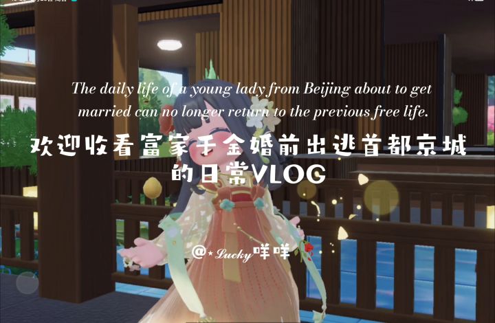 富家千金婚前出逃京城的日常VLOG截图