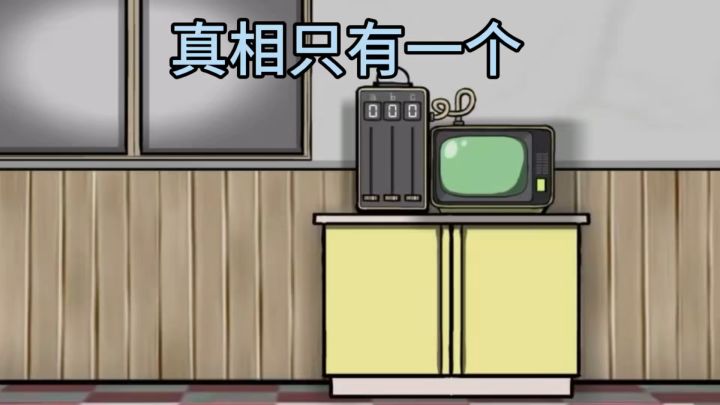 真相只有一个 探索解谜推理党狂喜截图