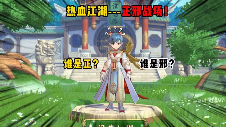 热血江湖--正邪战场,谁是?谁是邪截图
