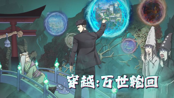 无限流轮回养成,休闲挂机摸鱼必备~截图