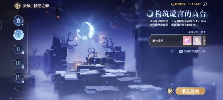 构筑谎言的高台(第一关)截图