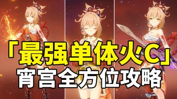 【原神】宵宫如何正确养成？全网最详细简单易懂攻略！萌新必看！#新游观察局#