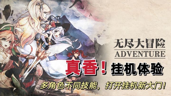 『小众但精品的挂机向手游④』“真香！”挂机《无尽大冒险》截图