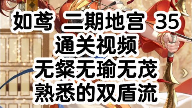 如鸢 二期 左慈 地宫 35 三星 乌飞 无粲截图